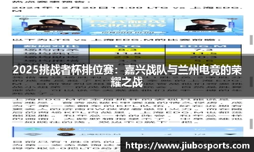 2025挑战者杯排位赛：嘉兴战队与兰州电竞的荣耀之战