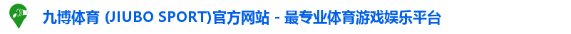 九博体育 (JIUBO SPORT)官方网站 - 最专业体育游戏娱乐平台