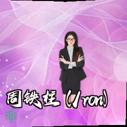 周铁柱 (Iron)