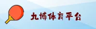 九博体育官网