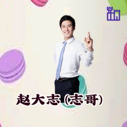 赵大志 (志哥)