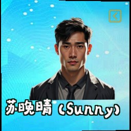 苏晚晴 (Sunny)