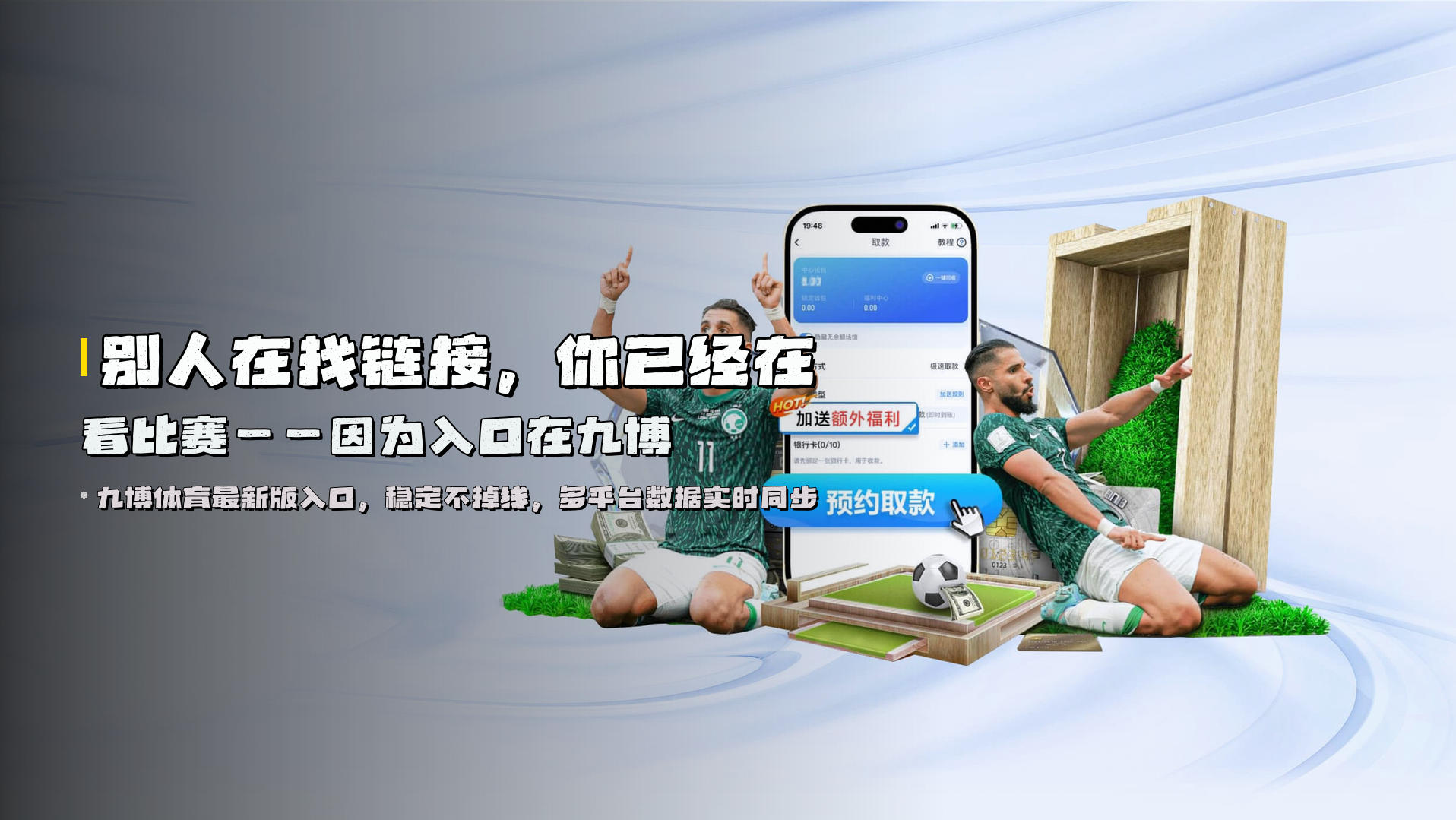 别人在找链接，你已经在看比赛<br>——因为入口在九博