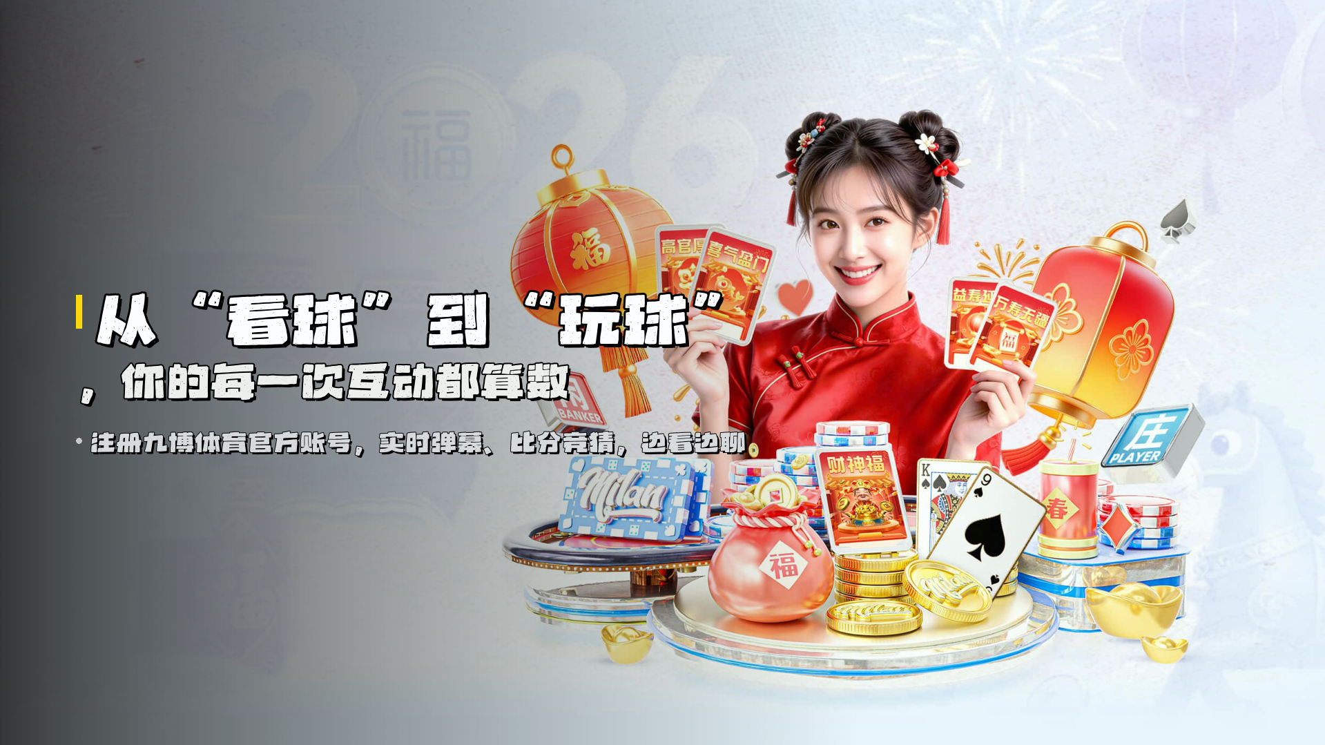 从“看球”到“玩球”，<br>你的每一次互动都算数